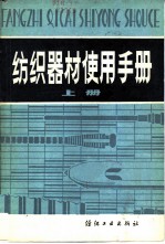 纺织器材使用手册 上