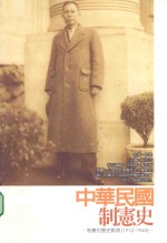 中华民国制宪史 制宪的历史轨迹 1912-1945