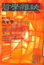 哲学杂志 季刊 第20期