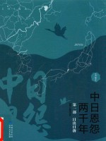 中日恩怨两千年 第1部 日出日落 精华本