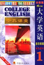 王长喜教育考试图书系列 全新版大学英语全真课堂 第1册