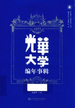 华东师大“丽娃档案”丛书 光华大学编年事辑