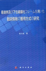 基于最适例及子范畴的动词信息自动学习方法的研究 日文