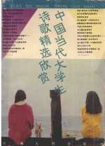 中国当代大学生诗歌精选欣赏 1979-1991