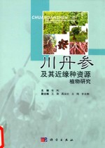 川丹参及其近缘种资源植物研究