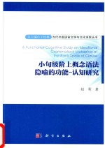 小句级阶上概念语法隐喻的功能 认知研究