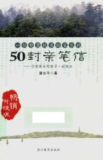 一位智慧校长给家长的50封亲笔信 引领家长和孩子一起成长 升级版