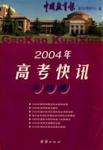 2004年高考快讯 实战篇