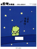 爱思考的青蛙 夜晚从哪里来？