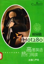 Hot280-高考英语热门阅读 校园篇