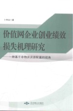 价值网企业创业绩效损失机理研究 一种基于非物资资源配置的视角