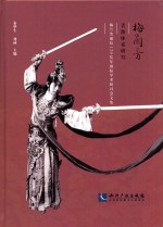 梅兰芳诞辰120周年国际学术研讨会文集  梅兰芳表演体系研究