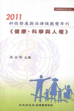 2011科技发展与法律规范双年刊 健康、科学与人权