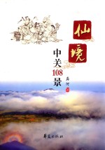 仙境 中关108景