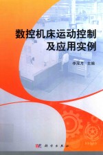 数控机床运动控制及应用实例