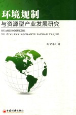 环境规制与资源型产业发展研究