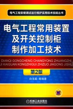 电气工程常用装置及开关控制柜制作加工技术  第2版