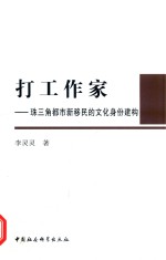 打工作家 珠三角都市新移民的文化身份建构