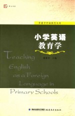 章兼中外语教育文库 小学英语教育学