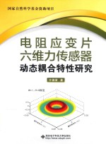 电阻应变片六维力传感器动态耦合特性研究