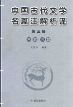 中国古代文学名篇注解析译 第3册 宋朝、元朝