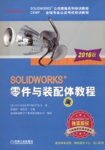 SOLIDWORKS零件与装配体教程  2016版