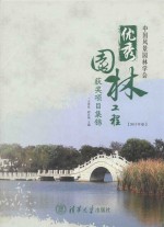 中国风景园林学会优秀园林工程获奖项目集锦 2013年卷