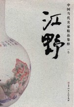 中国当代名家精品集粹 江野 瓷画卷