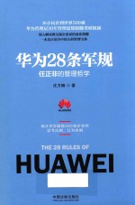 任正非的管理哲学 华为28条军规