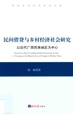 民间借贷与乡村经济社会研究 以近代广西民族地区为中心