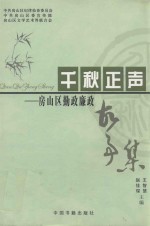 千秋正声  房山区勤政廉政故事集