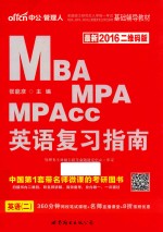 2015全国硕士研究生入学统一考试MBA、MPA、MPAcc管理类专业学位联考基础辅导教材  英语复习指南