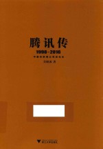 腾讯传  1998-2016  中国互联网公司进化论