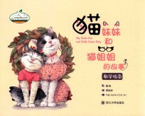 猫妹妹和猫姐姐的故事 教学指南