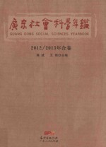 广东社会科学年鉴 2012-2013年合卷