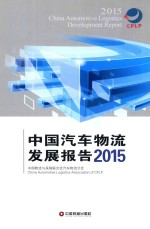 中国汽车物流发展报告 2015