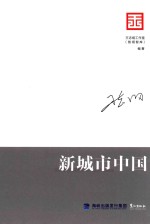 智库是怎样炼成的  王志纲工作室战略文集  新城市中国