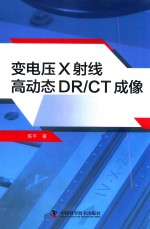 变电压X射线高动态DR/CT成像