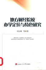地方财经院校办学定位与特色研究
