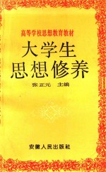 高等学校思想教育教材 大学生思想修养