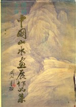 全国首届中国山水画展览作品集