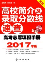 高考志愿填报手册 高校简介及录取分数线速查 2017年版