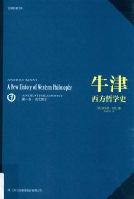 牛津西方哲学史 第1卷 古代哲学