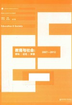 教育与社会 学科 记忆 梦想 2007-2012版