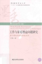 工作与家庭增益问题研究 基于感知的组织家庭支持