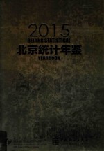 北京统计年鉴 2015 中英文对照