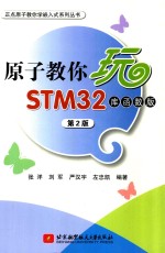 原子教你玩STM32  库函数版