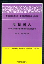 明德树人 高校学生思想教育理论与实践的思考