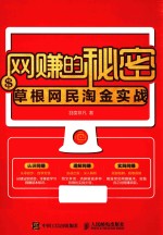 网赚的秘密 草根网民淘金实战