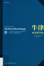 牛津西方哲学史 第3卷 近代哲学的兴起